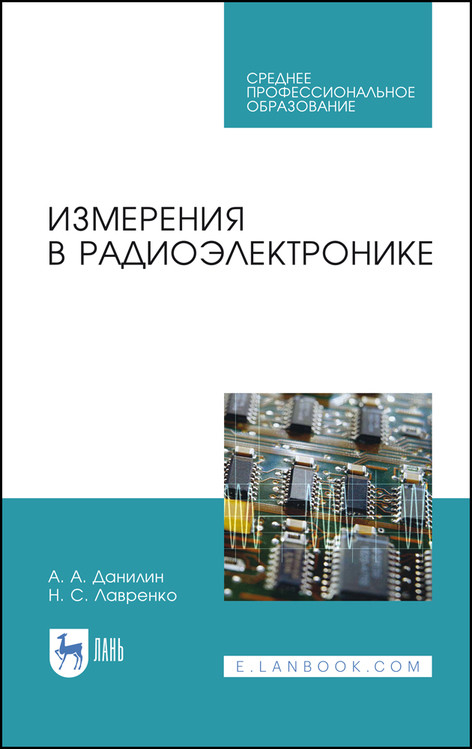 

Измерения в радиоэлектронике. Учебное пособие для СПО