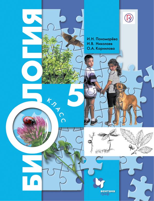 

Биология. 5 класс. Учебник (4314062)