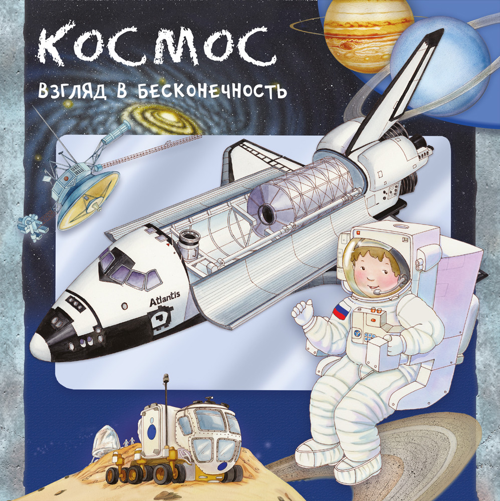 

Космос. Взгляд в бесконечность