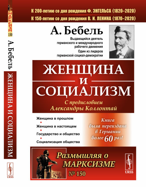 

Женщина и социализм. Выпуск 150 (4313679)