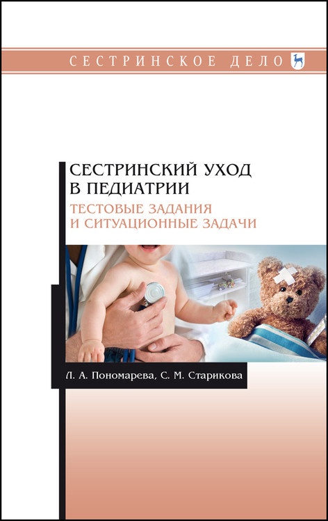

Сестринский уход в педиатрии. Тестовые задания и ситуационные задачи