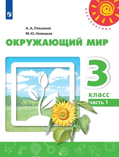 

Окружающий мир. 3 класс. В 2-х частях. Часть 1. Учебник (новая обложка)