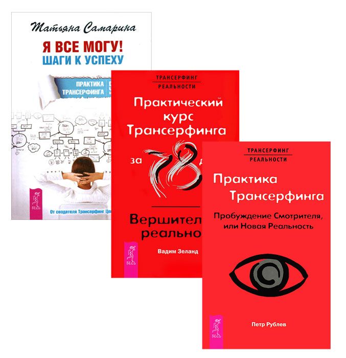 

Я все могу! Практика Трансерфинга. Практический курс Трансерфинга за 78 дней / Вершитель реальности (количество томов: 3)