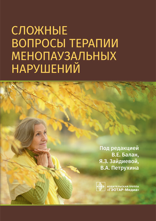 

Сложные вопросы терапии менопаузальных нарушений
