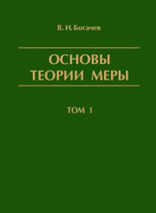 

Основы теории меры. Том 1 (4317937)