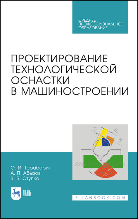 

Проектирование технологической оснастки в машиностроении. Учебное пособие для СПО
