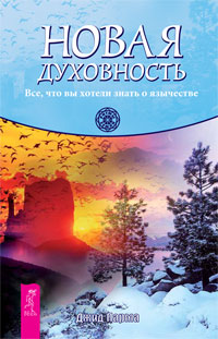 

Новая духовность + Определи свой тотем (Количество томов: 2)