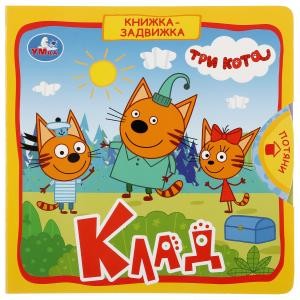 

Клад. Три кота (книжка с задвижками)