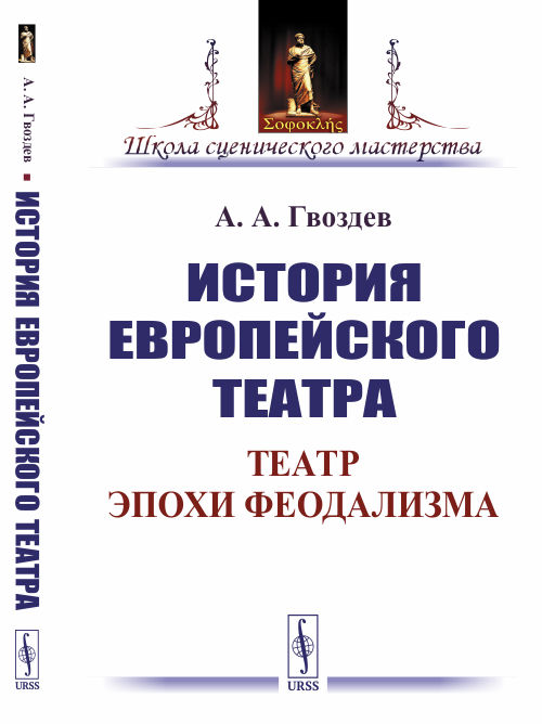 

История европейского театра. Театр эпохи феодализма (4022905)