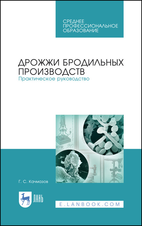 

Дрожжи бродильных производств. Практическое руководство. Учебное пособие для СПО