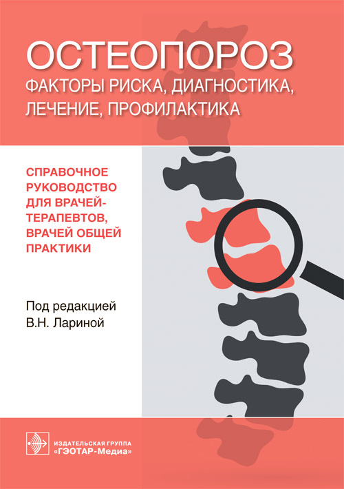 

Остеопороз. Факторы риска, диагностика, лечение, профилактика. Справочное руководство для врачей-терапевтов, врачей общей практики
