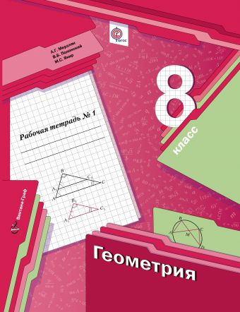 

Геометрия. 8 класс. Рабочая тетрадь 1 (1272573)