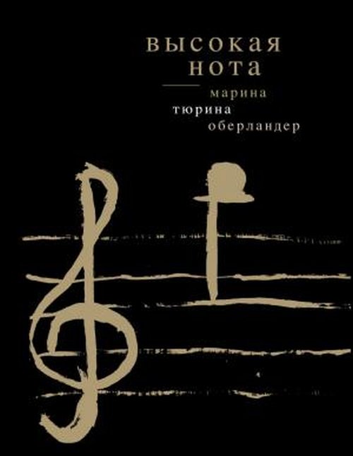 

Высокая нота
