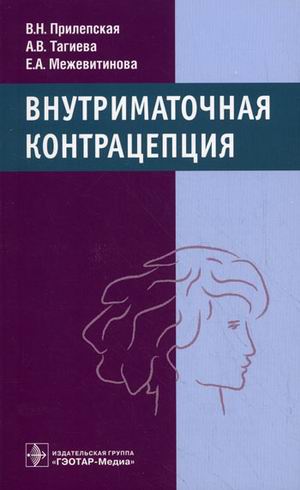 

Внутриматочная контрацепция. Прилепская В.Н.