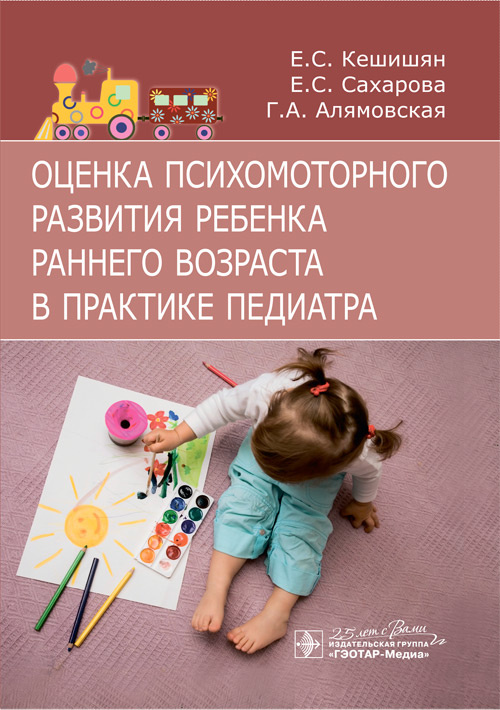 

Оценка психомоторного развития ребенка раннего возраста в практике педиатра
