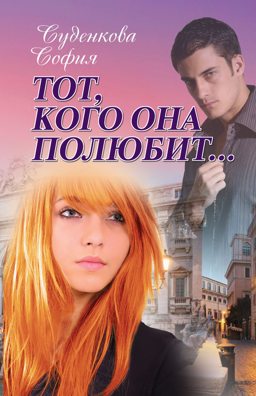 

Тот, кого она полюбит... (4018245)