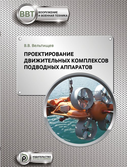 

Проектирование движительных комплексов подводных аппаратов