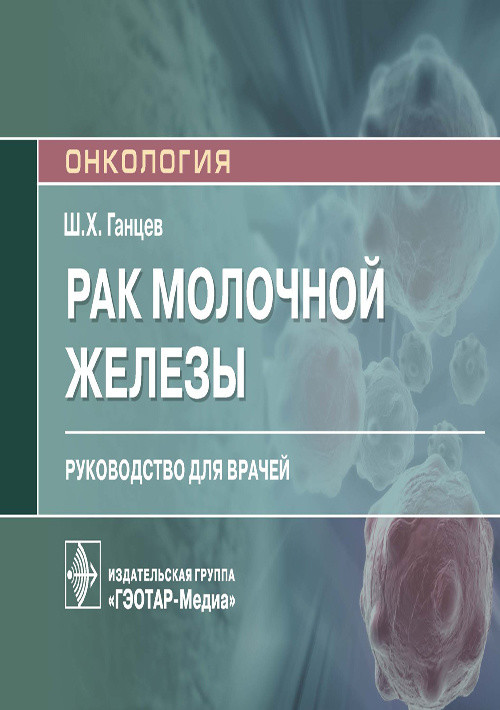 

Рак молочной железы (4322617)