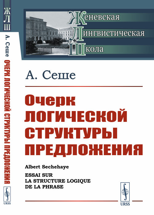 

Очерк логической структуры предложения (4285976)