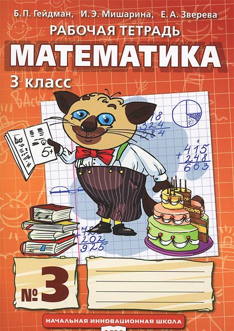 

Математика. 3 класс. Рабочая тетрадь 3 (701786)