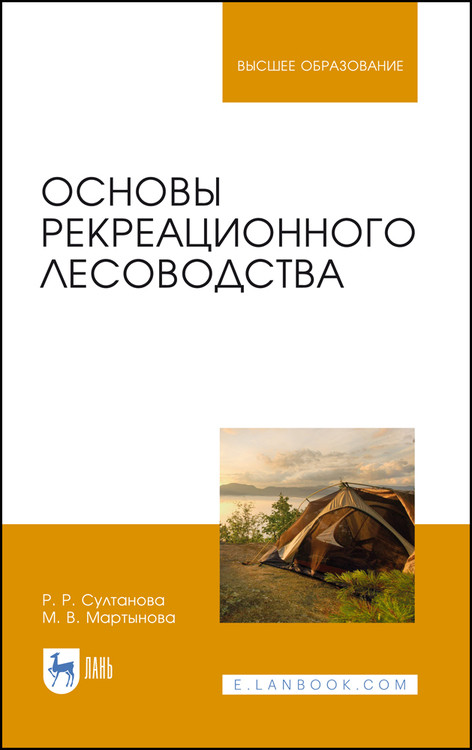 

Основы рекреационного лесоводства. Учебник для вузов