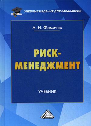 

Риск-менеджмент. Учебник для бакалавров (4288840)