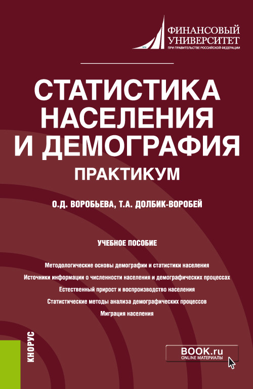 

Статистика населения и демография. Практикум. Учебное пособие
