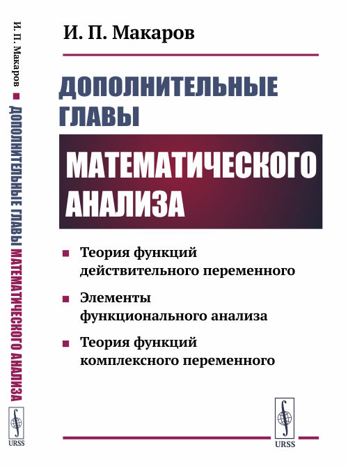 

Дополнительные главы математического анализа. Теория функций действительного переменного. Элементы функционального анализа. Теория функций комплексного переменного (4301094)