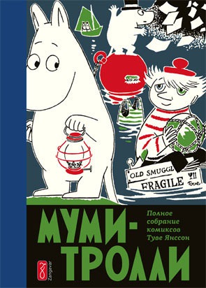 

Муми-тролли. Полное собрание комиксов в 5 томах. Том 3 (503657)