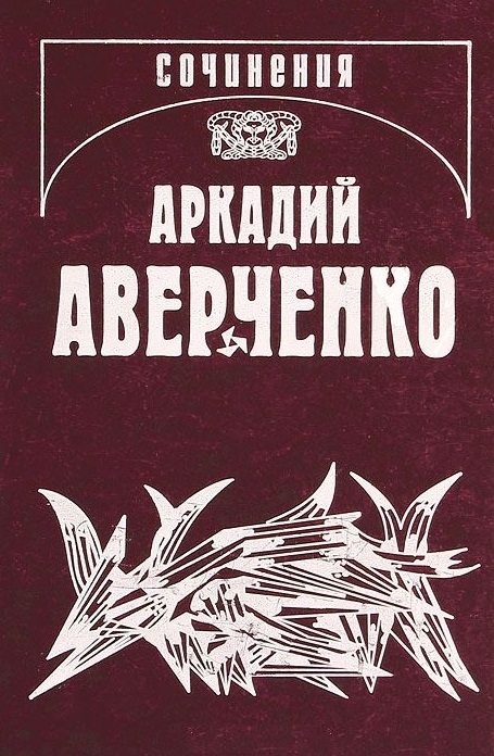 

Аркадий Аверченко. Собрание сочинений в 13 томах. Том 9. Позолоченные пилюли