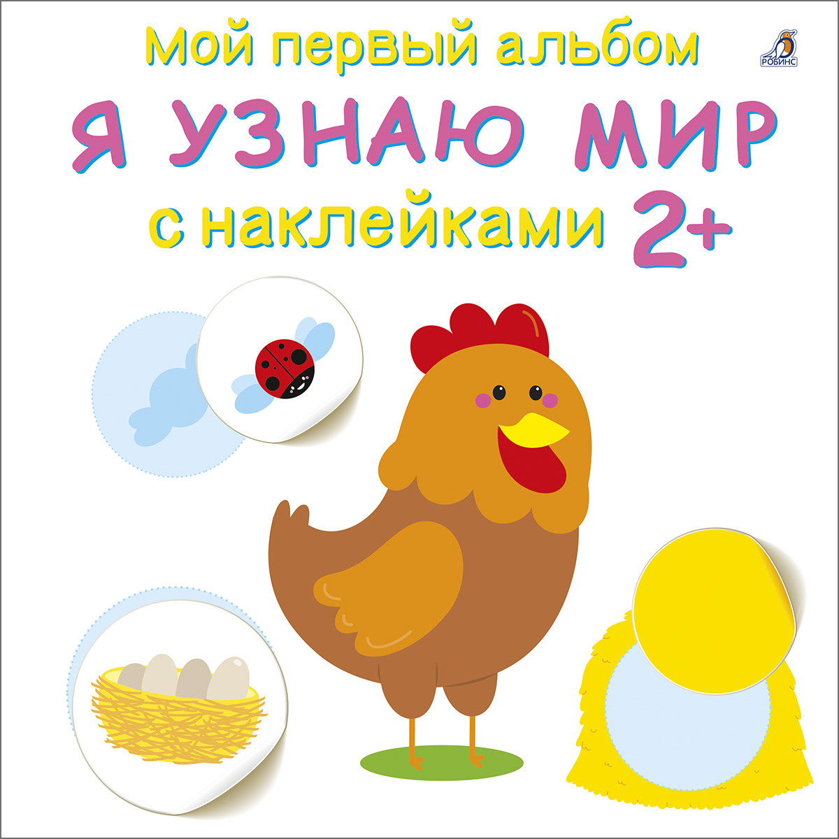 

Мой первый альбом 2+. Я узнаю мир с наклейками