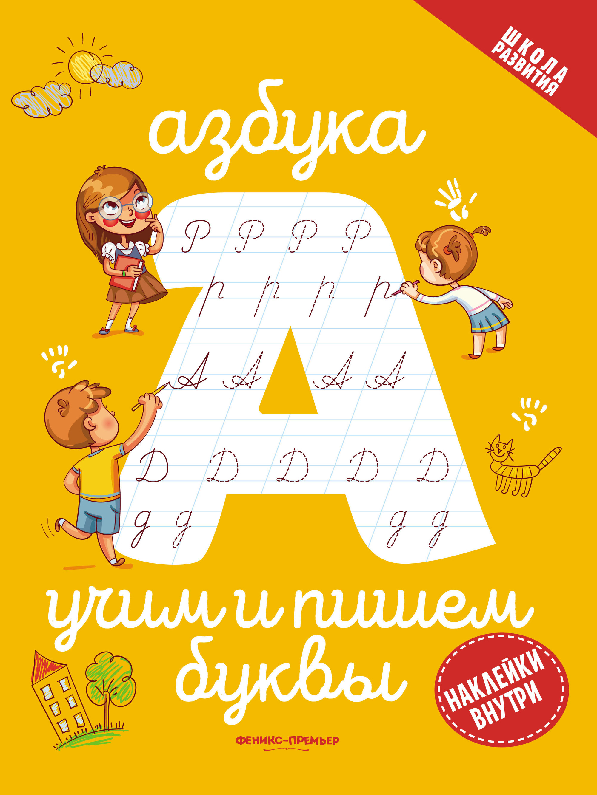 

Азбука: учим и пишем буквы. 2-е изд