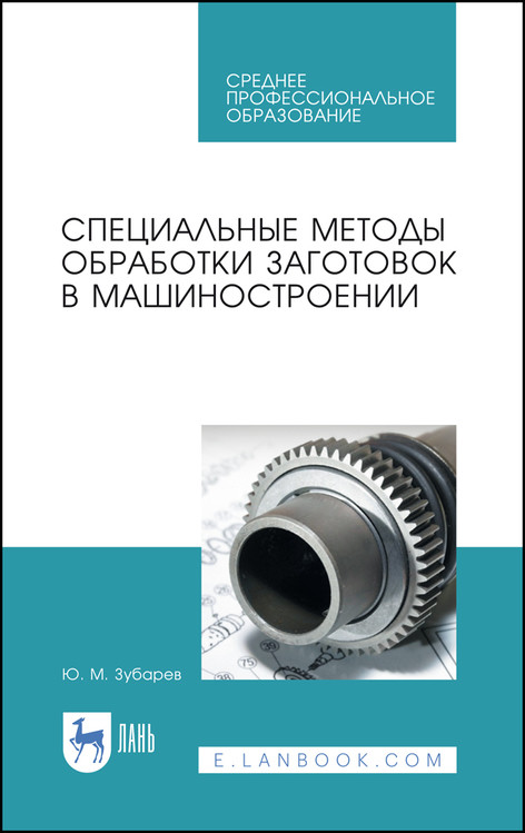 

Специальные методы обработки заготовок в машиностроении. Учебное пособие для СПО