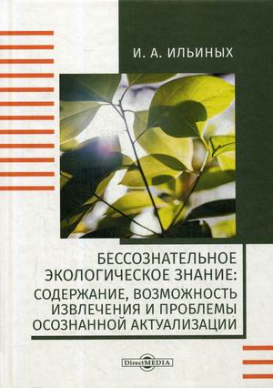 

Бессознательное экологическое знание: содержание, возможность извлечения и проблемы осознанной актуализации