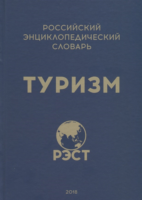 

Российский энциклопедический словарь Туризм