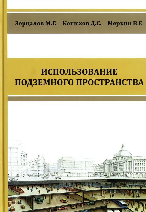 

Использование подземного пространства. Учебник