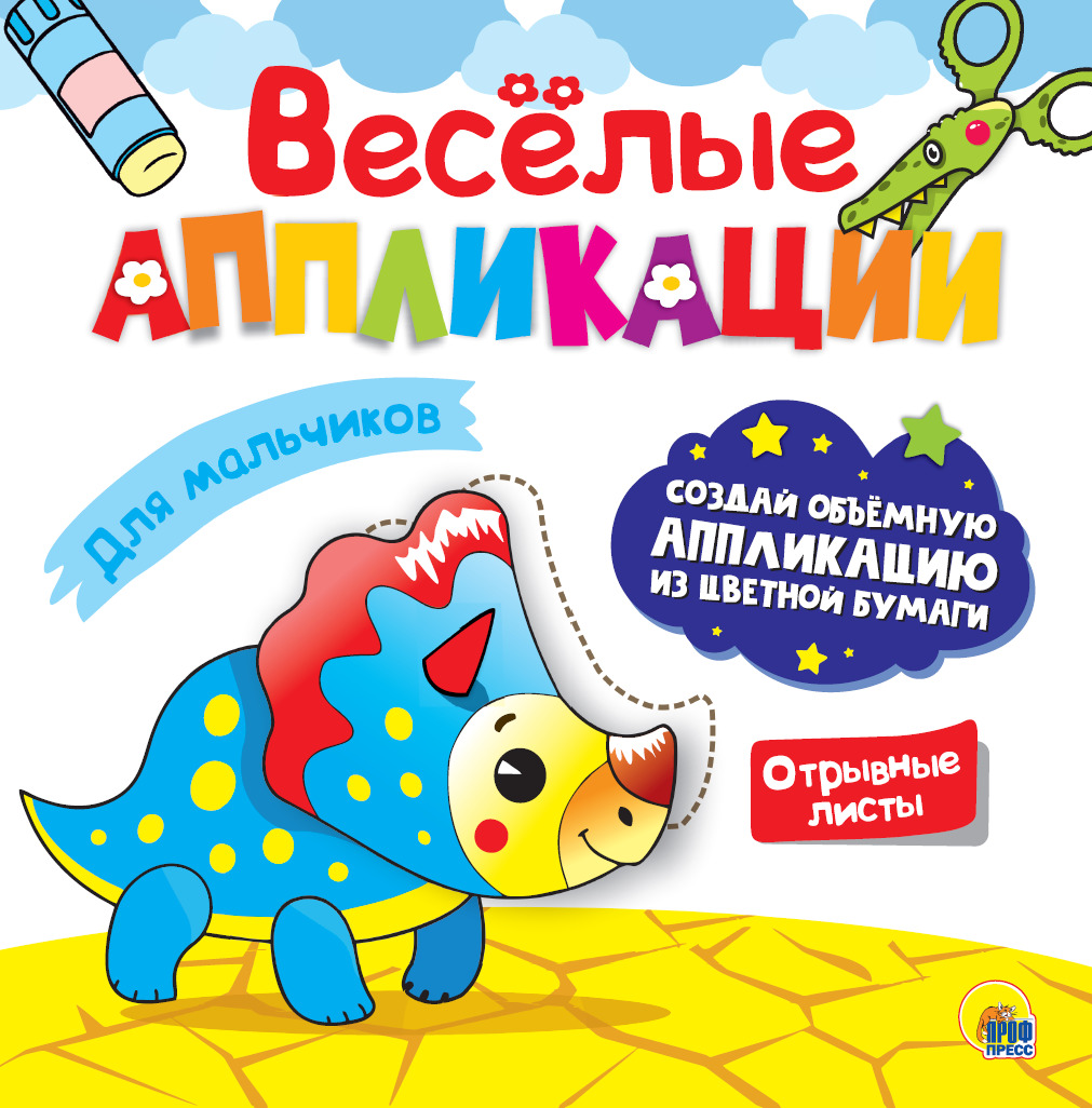

Весёлые аппликации. Для мальчиков
