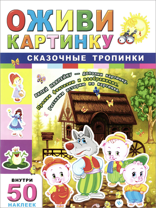 

Сказочные тропинки (+ 50 наклеек)
