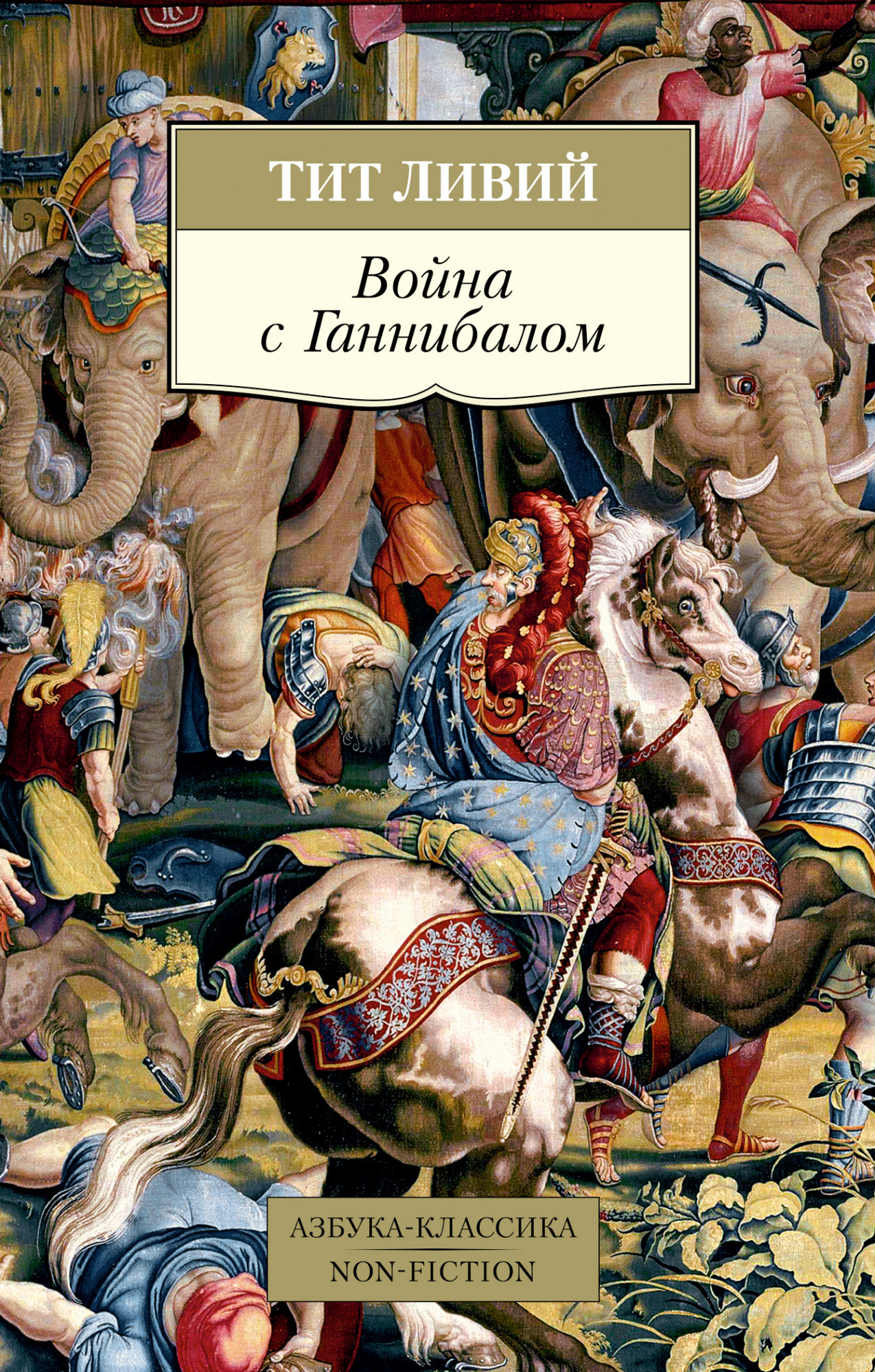 

Война с Ганнибалом (4324307)