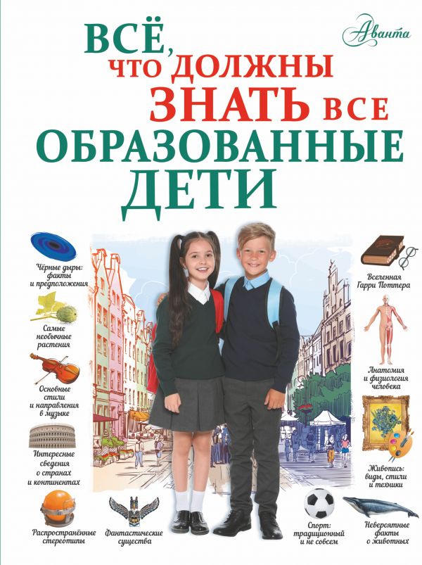 

Всё, что должны знать все образованные дети