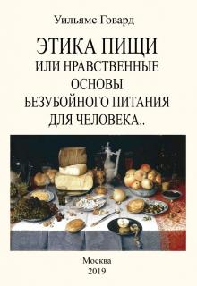 

Этика пищи или Нравственные основы безубойного питания (Репринт)