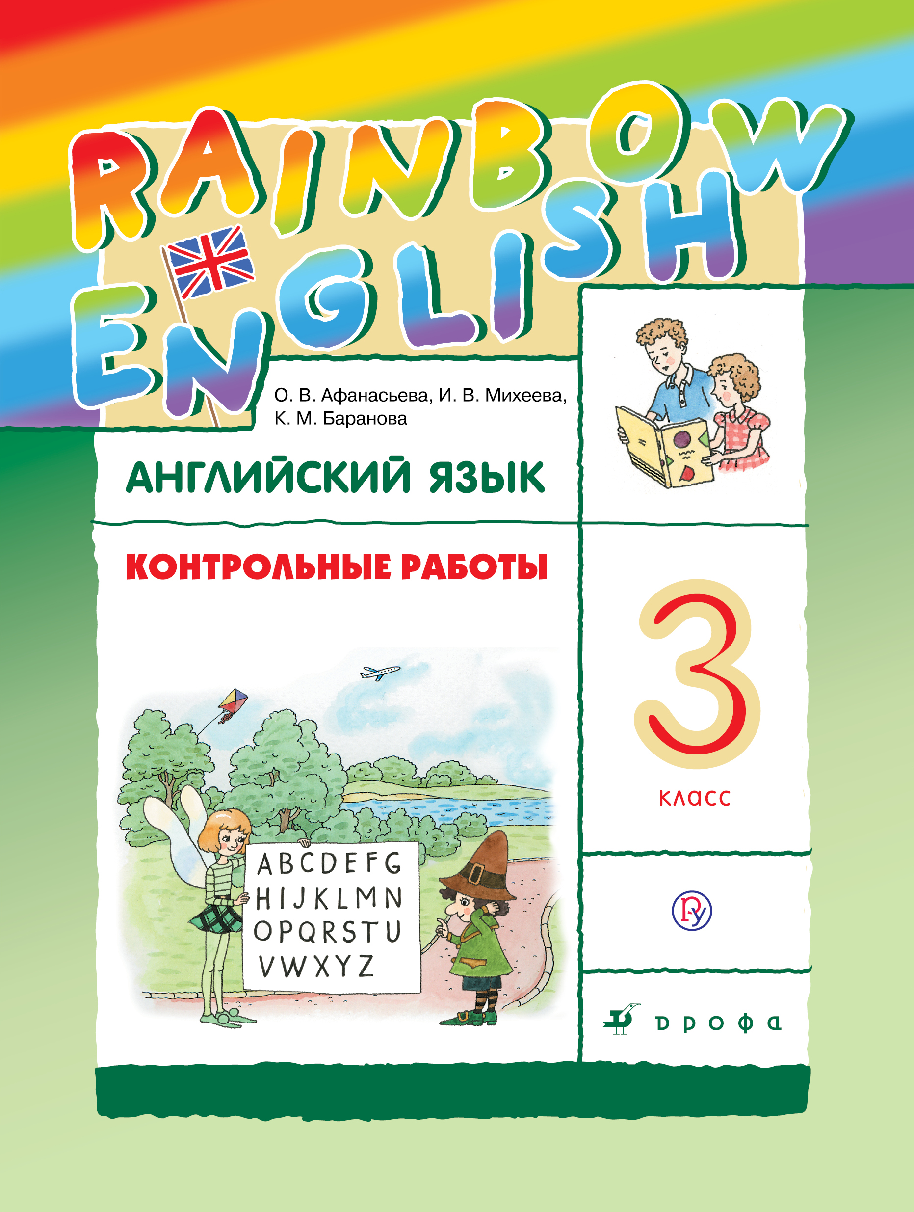 

Английский язык. 3 класс. Контрольные работы (2148658)
