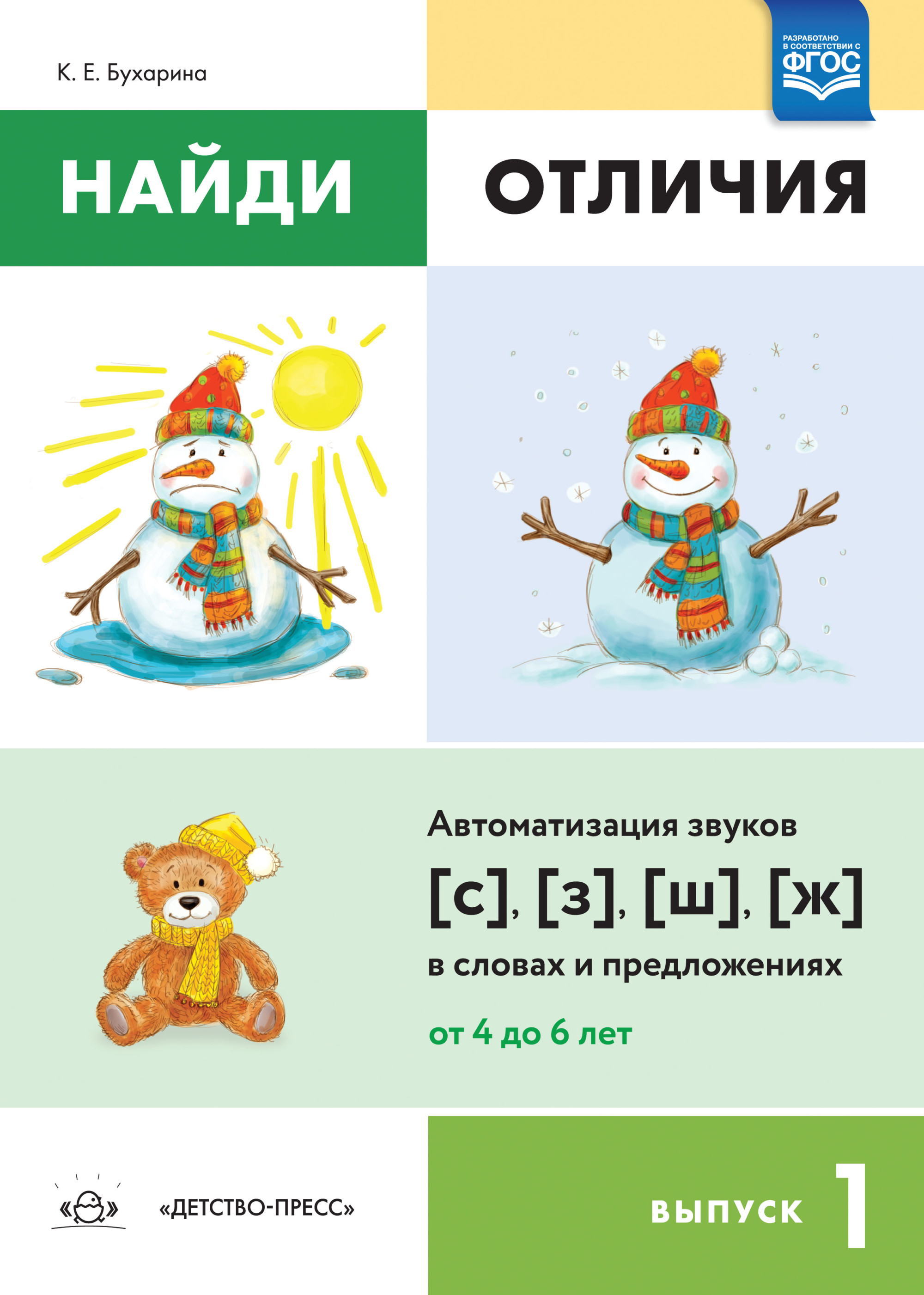 

Найди отличия. Выпуск 1. Автоматизация звуков с,з,ш,ж в словах и предложениях