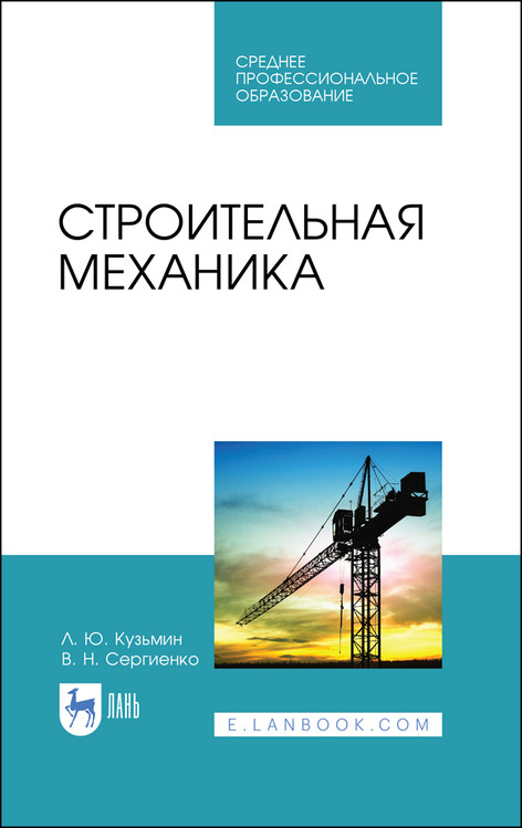 

Строительная механика. Учебное пособие для СПО