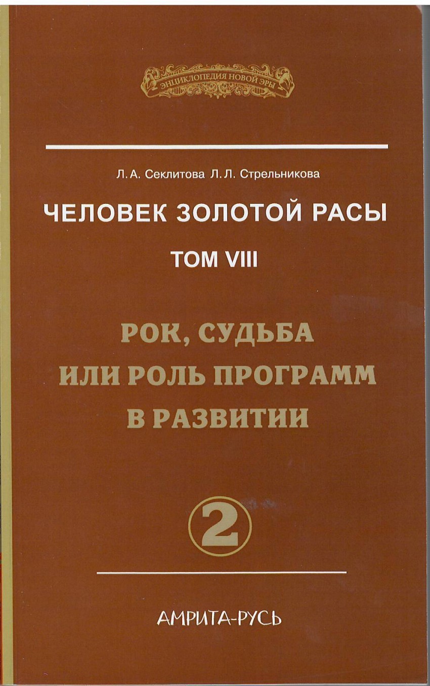 

Человек Золотой Расы. Том 8. Рок, судьба или роль программ в развитии. Часть 2 (1564453)