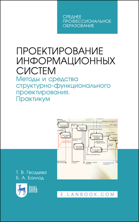

Проектирование информационных систем. Методы и средства структурно-функционального проектирования. Практикум. Учебное пособие для СПО