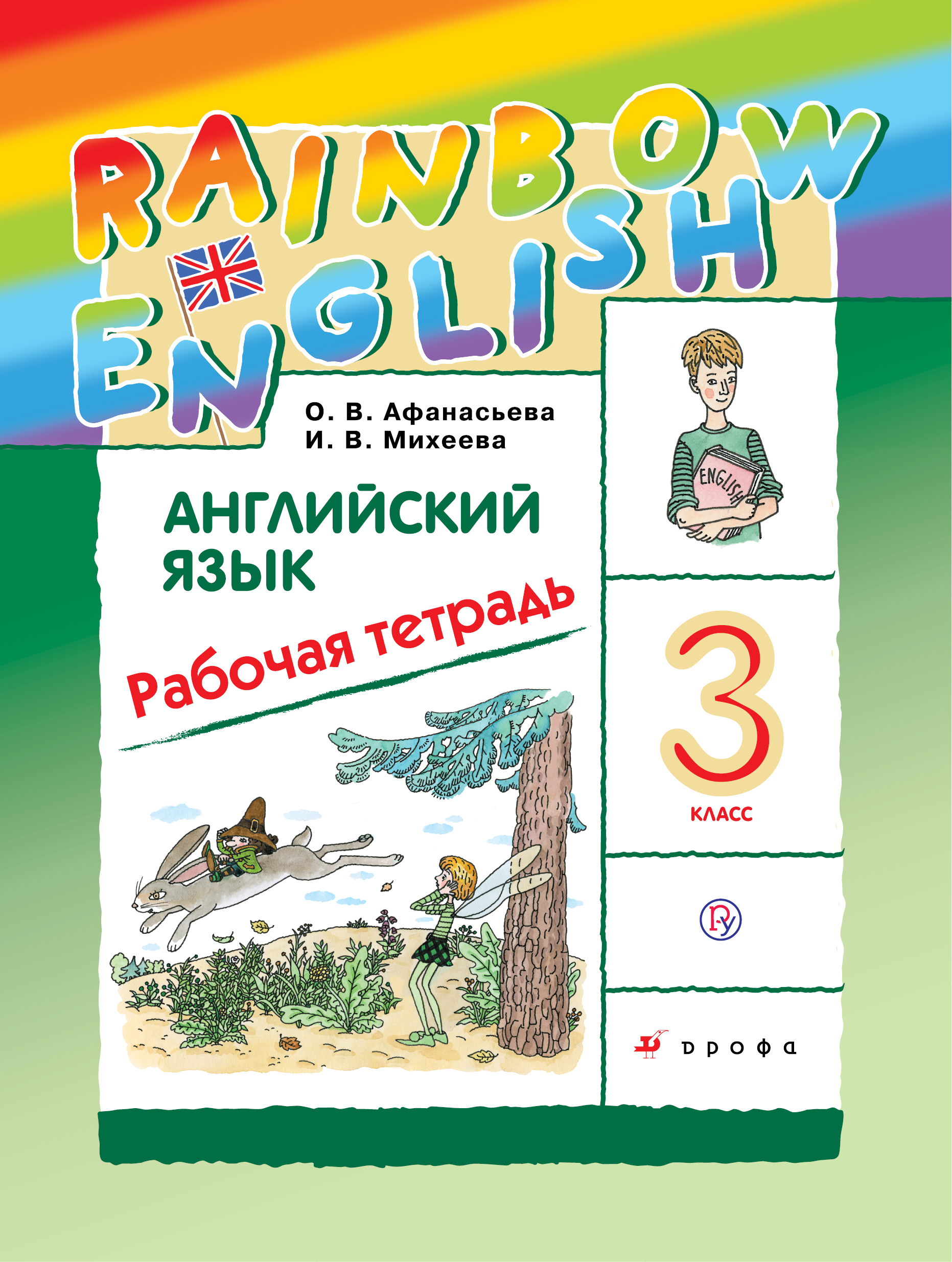 

Английский язык. 3 класс. Рабочая тетрадь (2754273)