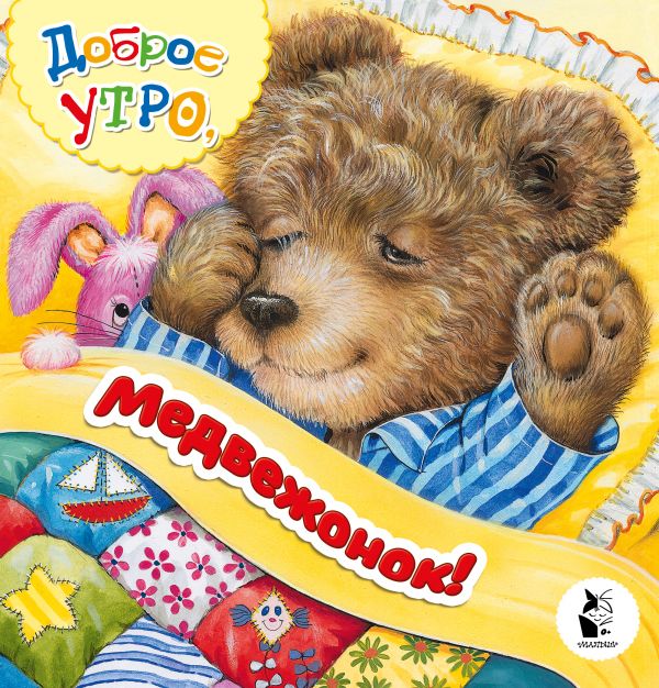 

Доброе утро, медвежонок!
