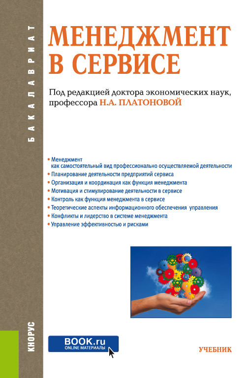 

Менеджмент в сервисе. Учебник