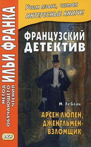 

Французский детектив. Арсен Люпен, джентльмен-взломщик. Учебное пособие